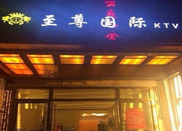 化德哪个KTV真空陪酒妹子服务好-至尊国际KTV消费价格服务点评