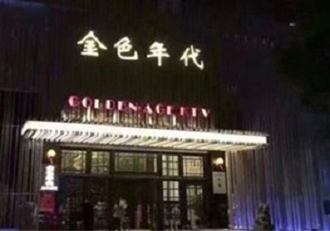 化德KTV陪唱公主哪家最便宜-金色年代KTV便宜消费点评