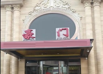 化德哪个KTV真空最好玩-豪门国际KTV消费真空服务点评